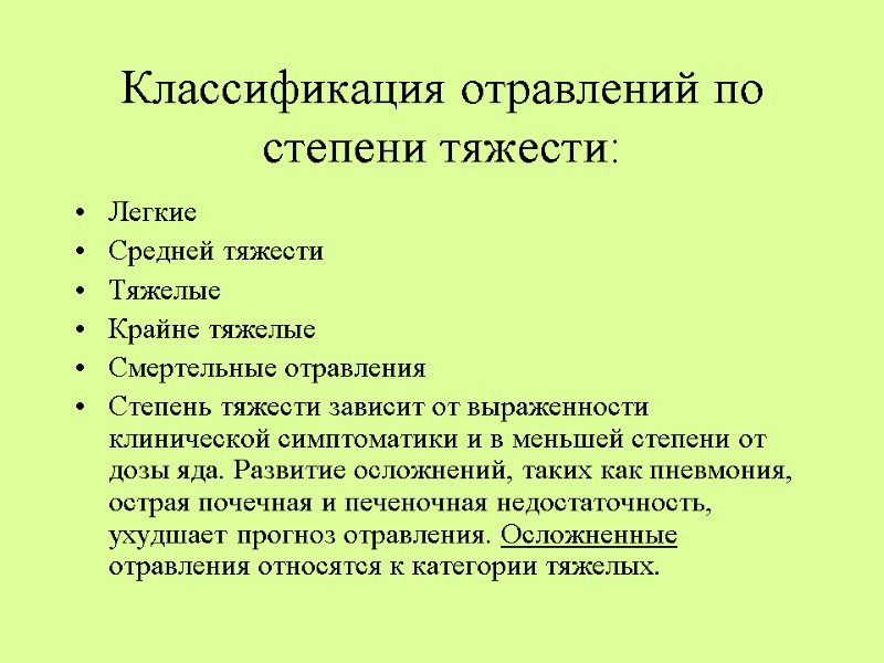 Классификация отравлений по степени тяжести: Легкие  Средней тяжести  Тяжелые  Крайне тяжелые